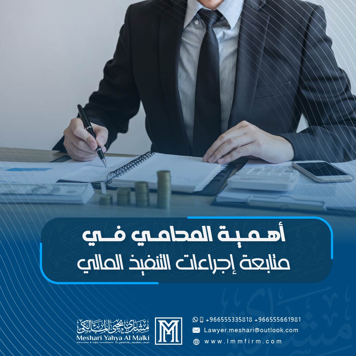 أهمية مكتب المحامي في متابعة إجراءات التنفيذ المالي بفعالية